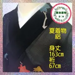 DH0225 夏着物 黒地 紅葉模様 身丈163cm 裄67cm 大きめの着物