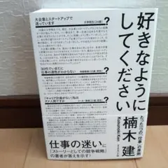 好きなようにしてください たった一つの「仕事」の原則