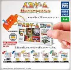 人生ゲーム　ガチャ　全8種コンプリート