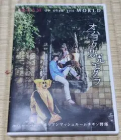 ポップンマッシュルームチキン野郎　オハヨウ夢見モグラ
