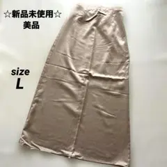 新品未使用✨美品　サテン風 ロングスカート ナロー　グレージュ　L レディース