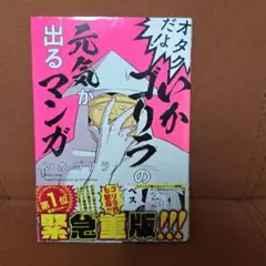 オタクだよ! いかゴリラの元気が出るマンガ　松澤肇　集英社　定価1000円+税