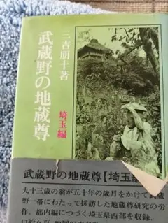 ‼️希少本‼️武蔵野の地蔵尊　埼玉編　初版本‼️三吉朋十著