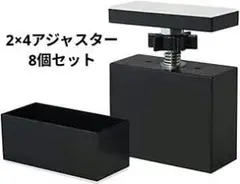 ラブリコ　2×4アジャスター マットブラック 8個 耐荷重20kg