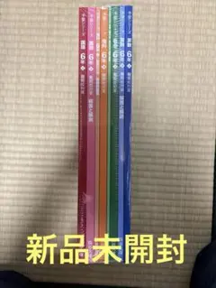 四谷大塚予習シリーズ　6年下　難関校対策4教科セット　未開封