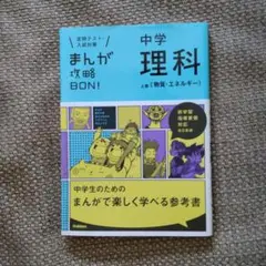 まんが攻略BON! 8 中学理科 上〔物質・エネルギー〕