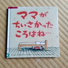 ママがちいさかったころはね
