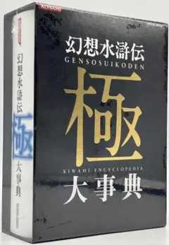 幻想水滸伝極大事典 幻想水滸伝 極 大事典（石川史 河野純子）』 投票ページ | 復刊