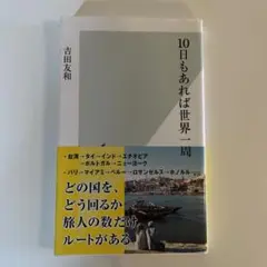 10日もあれば世界一周