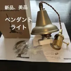 メタルペンダントランプ ブロンズ