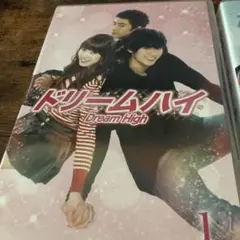 ドリームハイ DVD セット 1, 2
