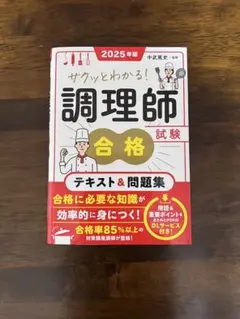 2025年版 サクッとわかる! 調理師試験合格テキスト&問題集