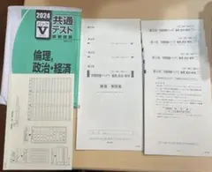 2024 共通テスト　Vパック　倫理、政治•経済