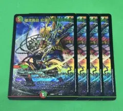 65 爆流奥義 紅蓮NEXTREME4枚