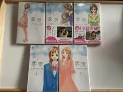 恋空　全巻セット