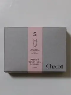 【新品未使用】Chacott プロボディファンデーション Sサイズ