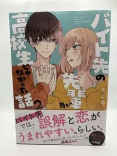 バイト先の先輩が高校生じゃなかった話2