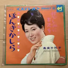 EPレコード 島倉千代子『ほんきかしら』『悲しみにキスを』アナログ　7インチ