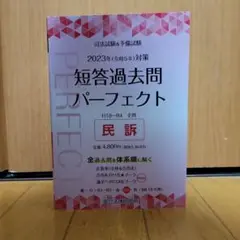 2023年(令和5年)対策 短答過去問パーフェクト 民事訴訟法