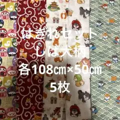 はぎれセット　しば犬柄　各108㎝×50㎝ 5枚