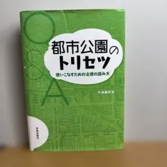 都市公園のトリセツ 使いこなすための法律の読み方