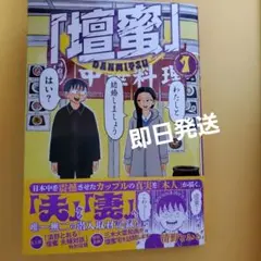 『壇蜜』 1巻 清野とおる 帯付き 　 講談社