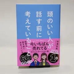 頭のいい人が話す前に考えていること