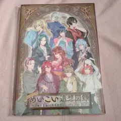 めいこい追想図録 限定特典付き goods1_11.png