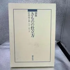 図説　きものの仕立方 紫紅社】図説 きものの仕立方 – 青幻舎オンラインショップ