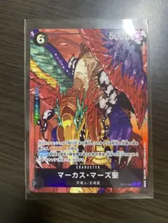 ワンピースカードゲーム マーカス・マーズ聖