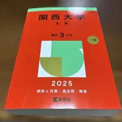 関西大学文系最近3カ年