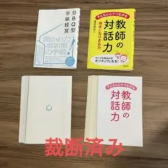 裁断済み商品 BBQ型の学級経営＆教師の対話力２冊セット