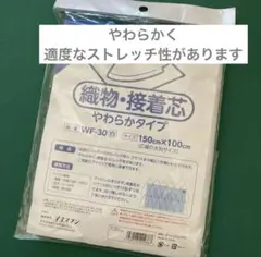 織物 接着芯地 やわらかタイプ 150×100cm 片面接着 バイリーン