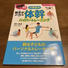動きがよくなる小学生の体幹ハイパートレーニング 動画〈QRコード〉でよくわかる…