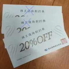 青山　株主優待券　１枚　20％ＯＦＦ
