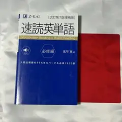 速読英単語 必修編 本