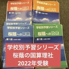 四谷大塚　学校別予習シリーズ 豊島岡女子学園中学校　全14回 m64648495206_1.jpg?1736687242