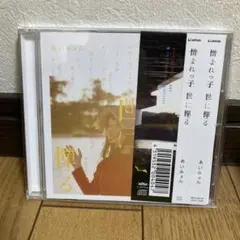 あいみょん /「憎まれっ子世に憚る」 CD