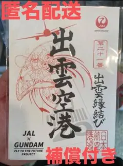 JAL出雲空港ガンダム御朱印グフ日本航空GUNDAMコラボ