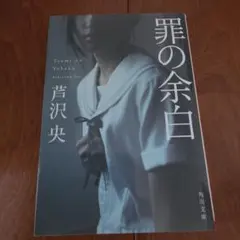 罪の余白
