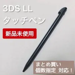 新品 Nintendo3DSLL タッチペン ブラック 黒 個数指定◎