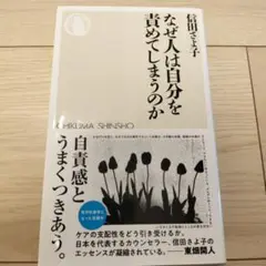 なぜ人は自分を責めてしまうのか