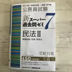 公務員試験新スーパー過去問ゼミ7民法地方上級/国家総合職・一般職・専門職2