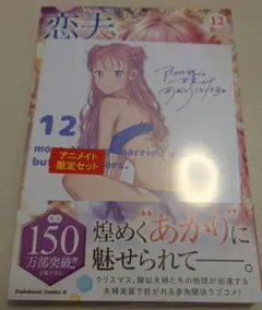 夫婦以上、恋人未満。コミックス１２巻アニメイト特典色紙付き