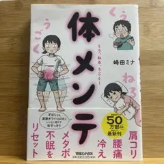 体メンテ 崎田ミナ著