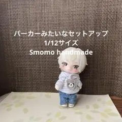 パーカーみたいなセットアップ　1/12サイズ ハンドメイド　アウトフィット