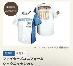 キッズ　ファイターズユニフォーム シャウエッセンver.