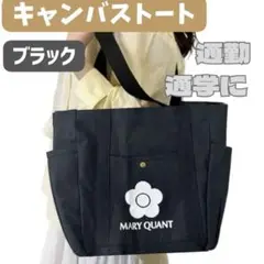 MARY QUANT キャンバストートバッグ ブラック