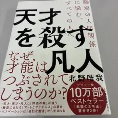 天才を殺す凡人 職場の人間関係に悩む、すべての人へ