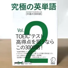 究極の英単語 2 中級の3000語